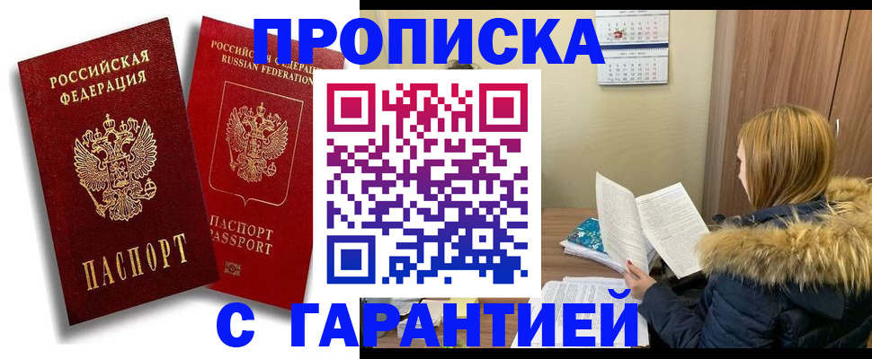 прописка гарантия в Мариинске